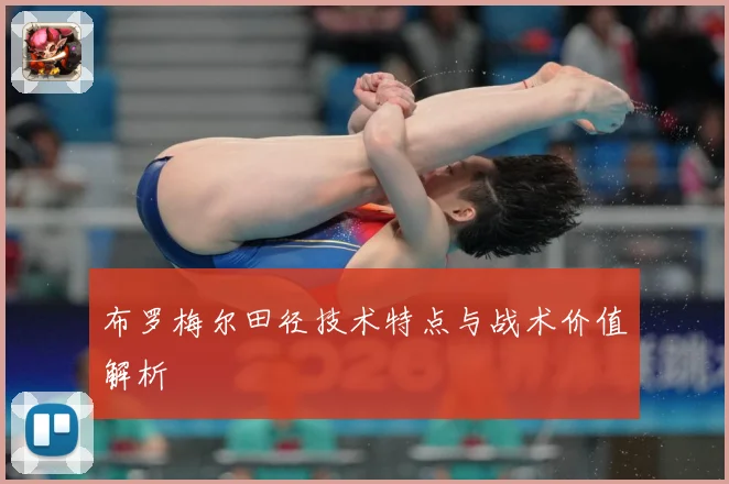 布罗梅尔田径技术特点与战术价值解析
