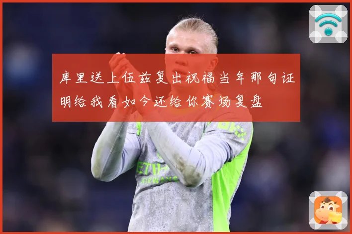 库里送上伍兹复出祝福当年那句证明给我看如今还给你赛场复盘