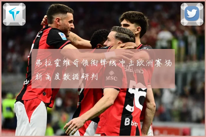 弗拉霍维奇领衔锋线冲击欧洲赛场新高度数据研判