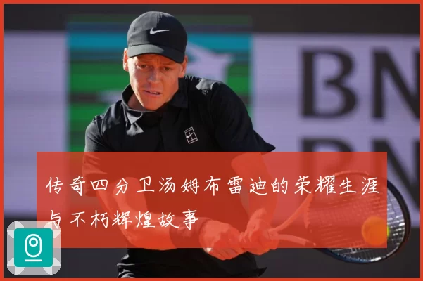 传奇四分卫汤姆布雷迪的荣耀生涯与不朽辉煌故事