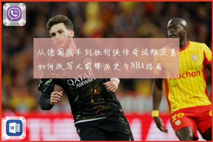 从德国战车到独行侠传奇诺维茨基如何改写大前锋历史与NBA格局
