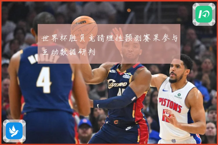 世界杯胜负竞猜理性预测赛果参与互动数据研判