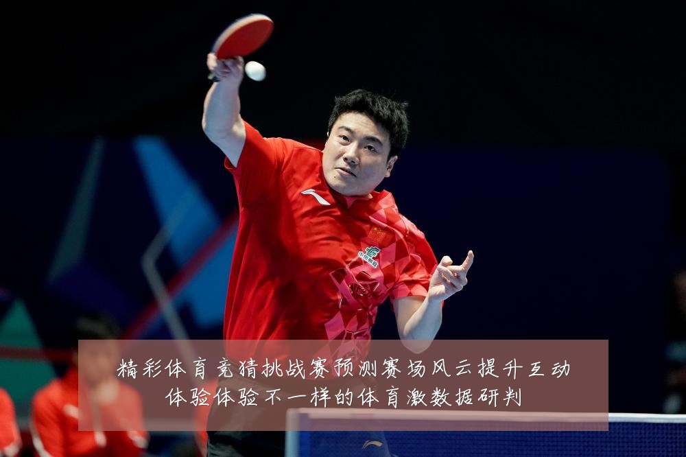 精彩体育竞猜挑战赛预测赛场风云提升互动体验体验不一样的体育激数据研判