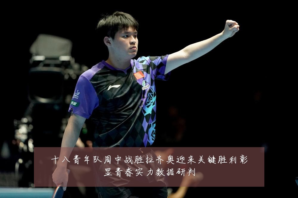 十八青年队周中战胜拉齐奥迎来关键胜利彰显青春实力数据研判