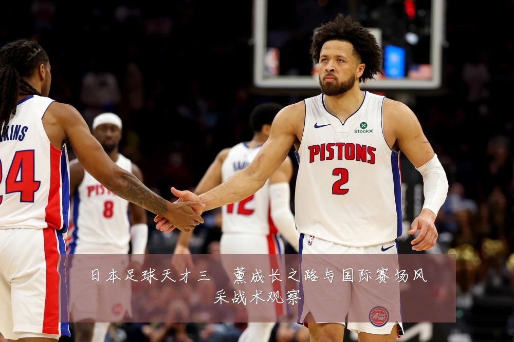 日本足球天才三笘薰成长之路与国际赛场风采战术观察