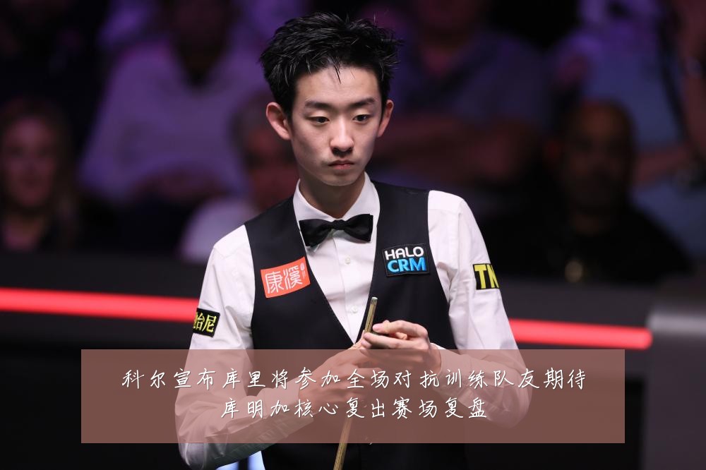 科尔宣布库里将参加全场对抗训练队友期待库明加核心复出赛场复盘