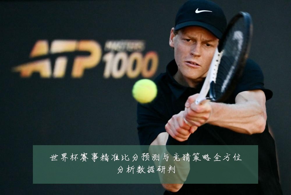 世界杯赛事精准比分预测与竞猜策略全方位分析数据研判