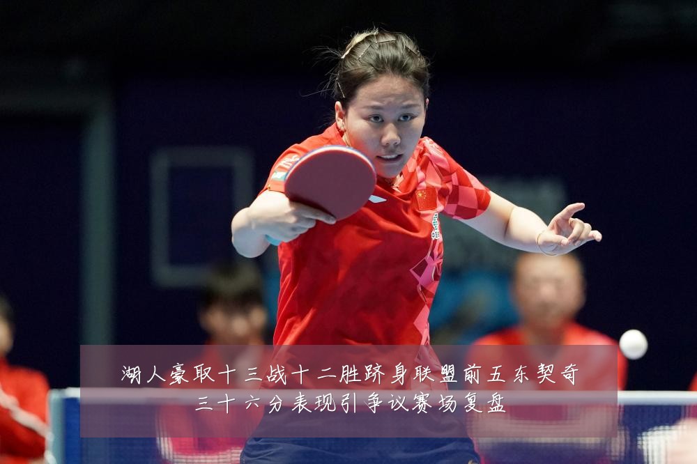 湖人豪取十三战十二胜跻身联盟前五东契奇三十六分表现引争议赛场复盘