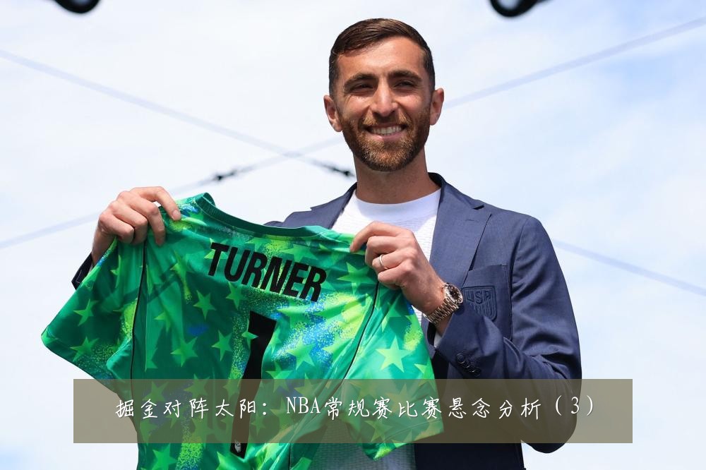掘金对阵太阳:NBA常规赛比赛悬念分析(3)