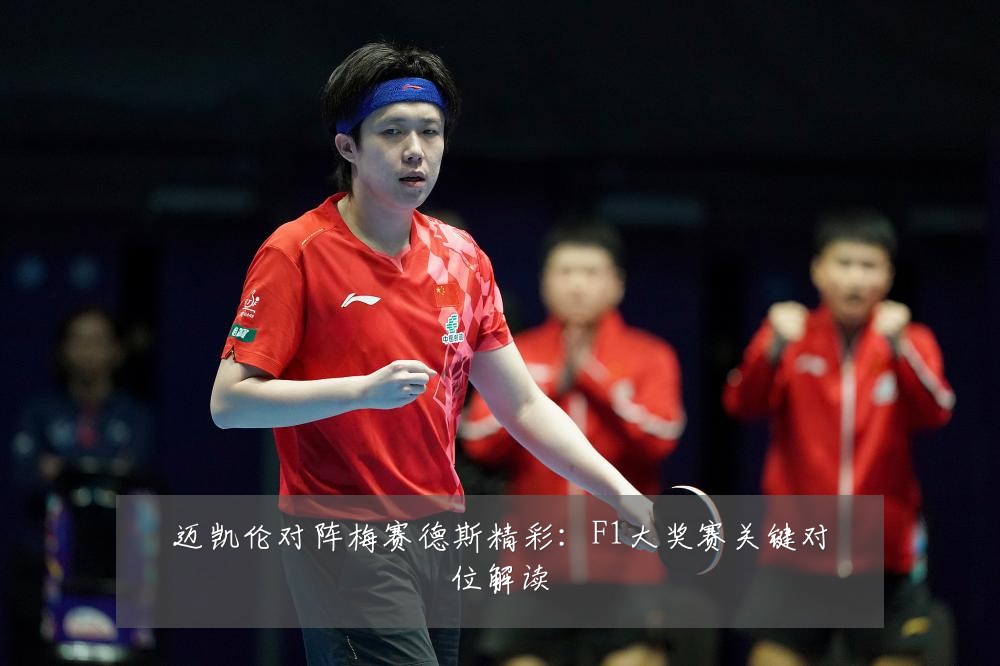 迈凯伦对阵梅赛德斯精彩:F1大奖赛关键对位解读