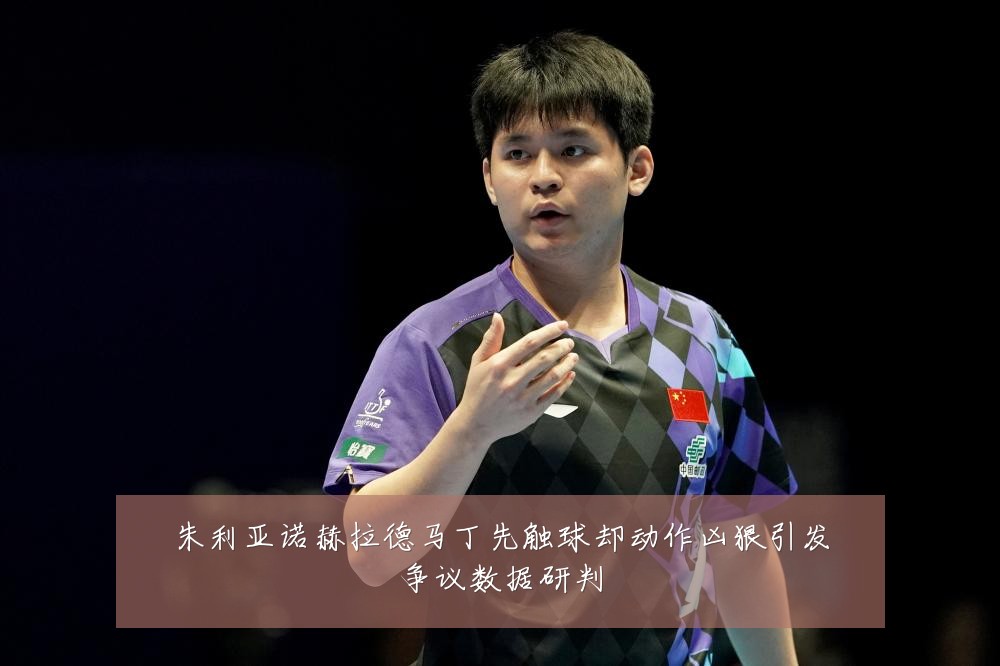 朱利亚诺赫拉德马丁先触球却动作凶狠引发争议数据研判