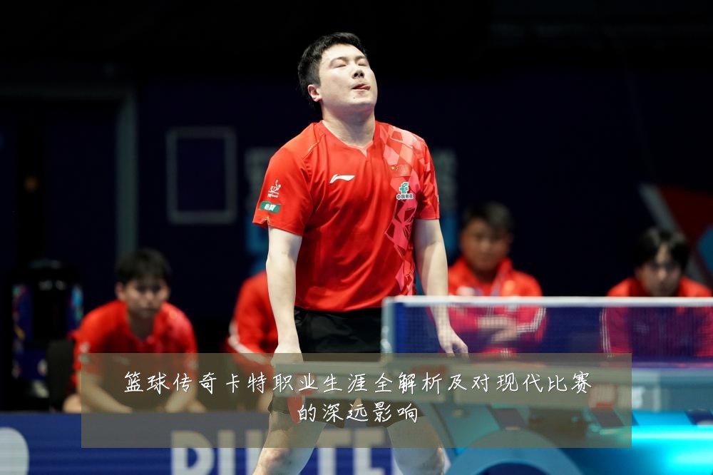 篮球传奇卡特职业生涯全解析及对现代比赛的深远影响
