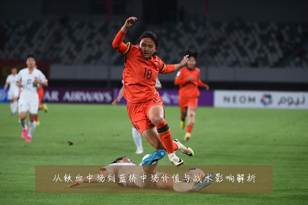 从铁血中场到蓝桥中场价值与战术影响解析