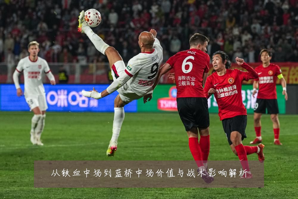 从铁血中场到蓝桥中场价值与战术影响解析